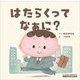 はたらくってなぁに?(ぜいけんえほんシリーズ) [絵本]