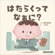 はたらくってなぁに?(ぜいけんえほんシリーズ) [絵本]