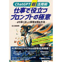 ChatGPT超活用術仕事で役立つプロンプトの極意―より深く正しい回答を得る方法 [単行本]