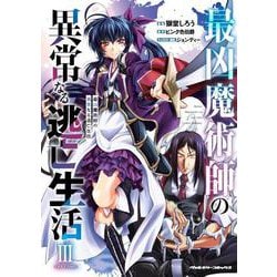 ヨドバシ.com - 最凶魔術師の異常なる逃亡生活 THE