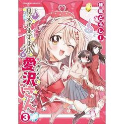 見えてますよ！　愛沢さん　３(ヴァルキリーコミックス) [コミック]