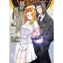 異世界魔術師は魔法を唱えない　ＴＨＥ　ＣＯＭＩＣ　５(ヴァルキリーコミックス) [コミック]