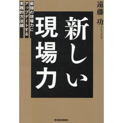 新しい現場力―最強の現場力にアップデートする実践的方法論 [単行本]