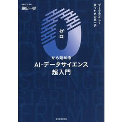 0から始めるAI・データサイエンス超入門―データを正しく扱うための第一歩 [単行本]