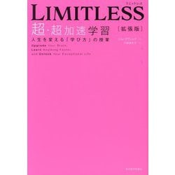 LIMITLESS[拡張版] 超・超加速学習―人生を変える「学び方」の授業 拡張版 [単行本]