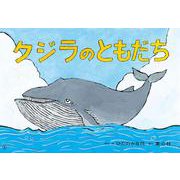 紙芝居　クジラのともだち<2024年8月号>(2024年度定期刊行かみしばい　年中年長向け　ともだちだいすき) [紙しばい]