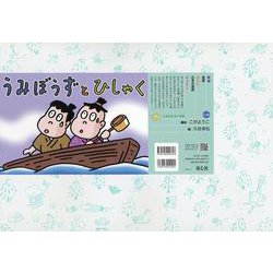 紙芝居　うみぼうずと　ひしゃく<2024年8月号>(2024年度定期刊行かみしばい　年少向け　おひさまこんにちは) [紙しばい]