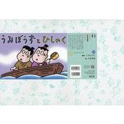 紙芝居　うみぼうずと　ひしゃく<2024年8月号>(2024年度定期刊行かみしばい　年少向け　おひさまこんにちは) [紙しばい]