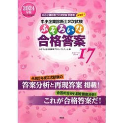 ヨドバシ.com - 中小企業診断士2次試験ふぞろいな合格答案 エピソード17〈2024年版〉 [単行本] 通販【全品無料配達】