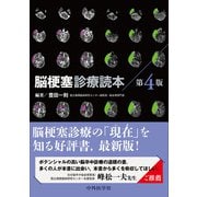 脳梗塞診療読本　第4版 [単行本]