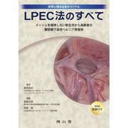 LPEC法のすべて－メッシュを使用しない新生児から高齢者の腹腔鏡下鼠径ヘルニア修復術 [単行本]