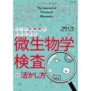 薬局2024年75巻8月号（No.9）　もっと抗菌薬が好きになる 微生物学検査の活かし方 [単行本]