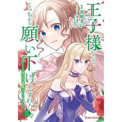 王子様なんて、こっちから願い下げですわ！～追放された元悪役令嬢、魔法の力で見返します～　５(ブリーゼコミックス) [コミック]