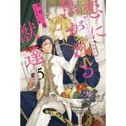 恋に焦がれる獣達〈5〉棄てられた王子と忠誠の騎士 [単行本]