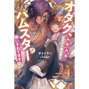 オタク、ムキムキばかりの異世界でハムスター扱いされてます [単行本]
