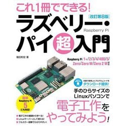 これ1冊でできる!ラズベリー・パイ超入門―Raspberry Pi 1+/2/3/4/400/5/Zero/Zero W/Zero 2 W対応 改訂第8版 [単行本]