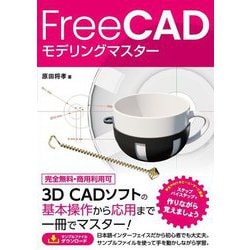FreeCADモデリングマスター―ステップバイステップで作りながら覚えましょう [単行本]