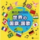 聴いて、読んでわかる 世界の国旗・国歌