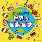 聴いて、読んでわかる 世界の国旗・国歌