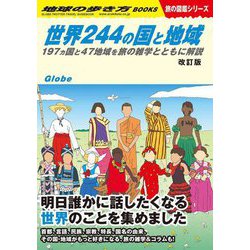 世界244の国と地域〈2024改訂版〉―197カ国と47地域を旅の雑学とともに解説(地球の歩き方BOOKS―旅の図鑑シリーズ) [単行本]