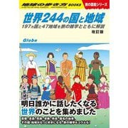 世界244の国と地域〈2024改訂版〉―197カ国と47地域を旅の雑学とともに解説(地球の歩き方BOOKS―旅の図鑑シリーズ) [単行本]