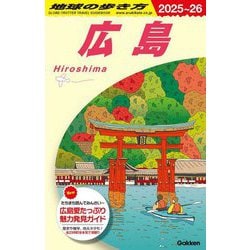 広島 2025~26 (地球の歩き方〈J15〉) [全集叢書]