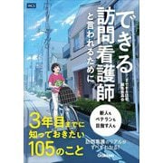できる訪問看護師と言われるために3年目までに知っておきたい105のこと [単行本]