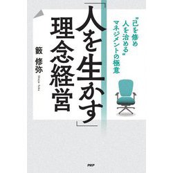 「人を生かす」理念経営―"己を修め人を治める"マネジメントの極意 [単行本]