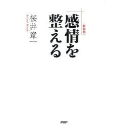 感情を整える 新装版 [単行本]