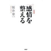 感情を整える 新装版 [単行本]