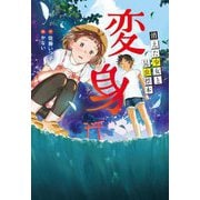 変身―消えた少女と昆虫標本(文研ステップノベル) [全集叢書]
