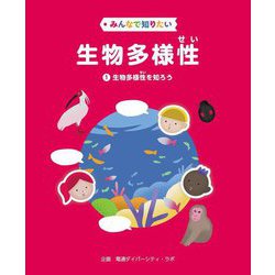 みんなで知りたい生物多様性〈1〉生物多様性を知ろう [全集叢書]