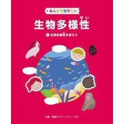 みんなで知りたい生物多様性〈1〉生物多様性を知ろう [全集叢書]