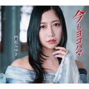 今もヨコハマ