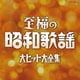 至福の昭和歌謡 大ヒット大全集