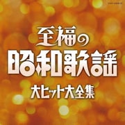 至福の昭和歌謡 大ヒット大全集