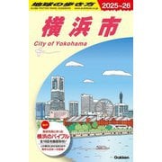 J16 地球の歩き方 横浜市 2025～2026（地球の歩き方Ｊ） [全集叢書]