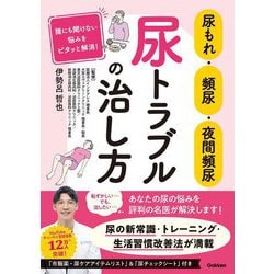 尿もれ・頻尿・夜間頻尿 尿トラブルの治し方 [単行本]