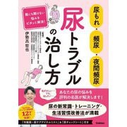 尿もれ・頻尿・夜間頻尿 尿トラブルの治し方 [単行本]