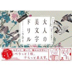 キリトリ式でペラっとスタディ！大人の美文字ドリル(ペラスタ) [単行本]