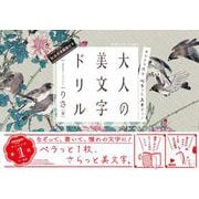 キリトリ式でペラっとスタディ！大人の美文字ドリル(ペラスタ) [単行本]