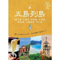 五島列島―福江島 久賀島 奈留島 中通島 若松島 小値賀島 宇久島 4訂版 (地球の歩き方島旅〈01〉) [単行本]