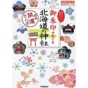 御朱印でめぐる北海道の神社 週末開運さんぽ 改訂版 (地球の歩き方御朱印シリーズ〈17〉) [単行本]