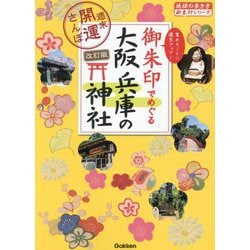 御朱印でめぐる大阪兵庫の神社 集めるごとに運気アップ!―週末開運さんぽ 改訂版 (地球の歩き方御朱印シリーズ〈23〉) [単行本]