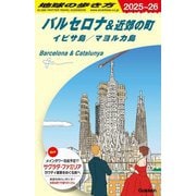バルセロナ&近郊の町―イビサ島/マヨルカ島〈2025～2026年版〉(地球の歩き方〈A22〉) [全集叢書]