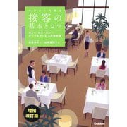 イラストで見る接客の基本とコツ―カフェ・レストラン…テーブルサービスの教科書 増補改訂版 [単行本]