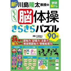 新 川島隆太教授のらくらく脳体操きらきらパズル90日(学研脳トレ) [単行本]