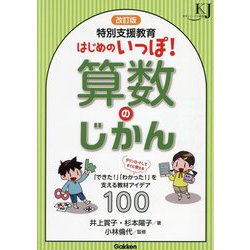 特別支援教育はじめのいっぽ!算数のじかん―「できた!」「わかった!」を支える教材アイデア100 改訂版 (教育ジャーナル選書) [単行本]