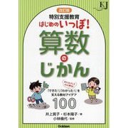 特別支援教育はじめのいっぽ!算数のじかん―「できた!」「わかった!」を支える教材アイデア100 改訂版 (教育ジャーナル選書) [単行本]