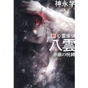 新心霊探偵八雲―赤眼の呪縛 [単行本]